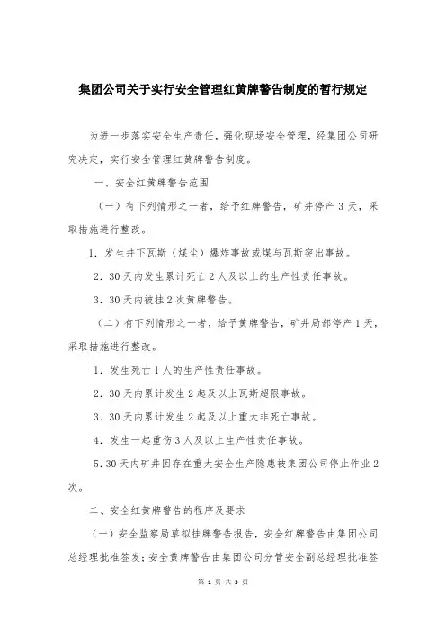 集团公司关于实行安全管理红黄牌警告制度的暂行规定
