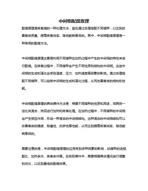 中间相配煤原理