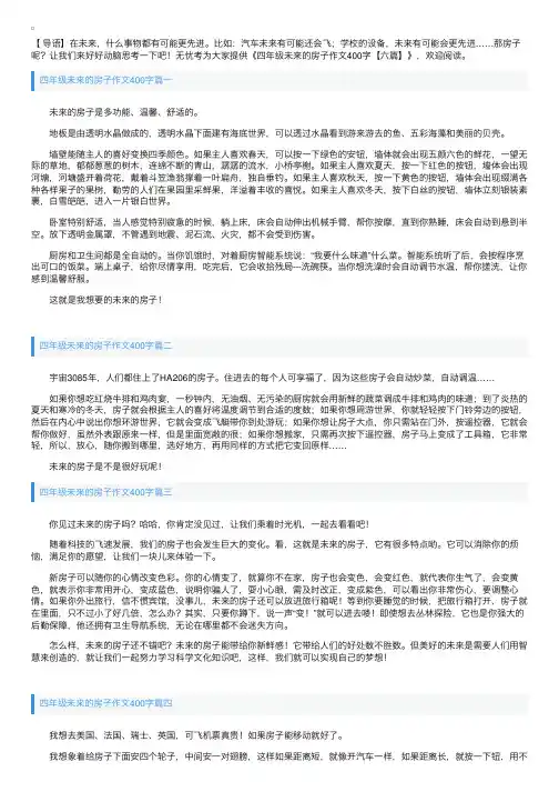 四年级未来的房子作文400字【六篇】