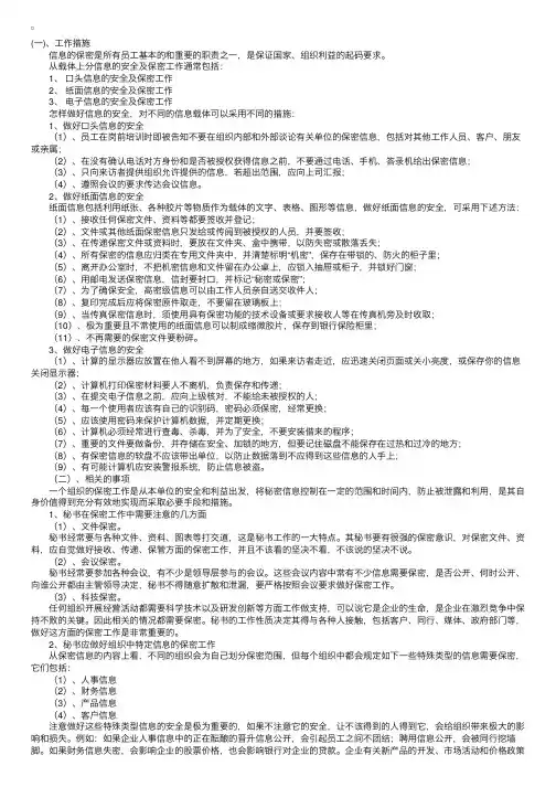 秘书常识：秘书的保密工作