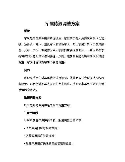 军属待遇调整方案