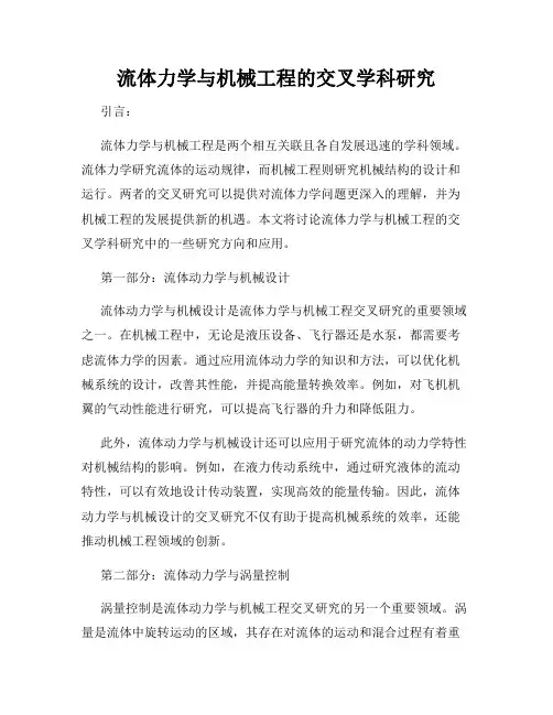 流体力学与机械工程的交叉学科研究
