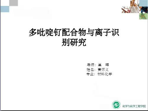 多吡啶钌配合物与离子识别研究导师巢晖教学