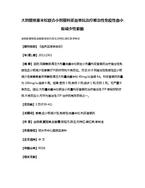 大剂量地塞米松联合小剂量利妥昔单抗治疗难治性免疫性血小板减少性紫癜