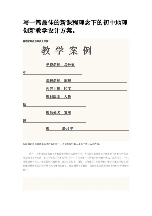 写一篇最佳的新课程理念下的初中地理创新教学设计方案