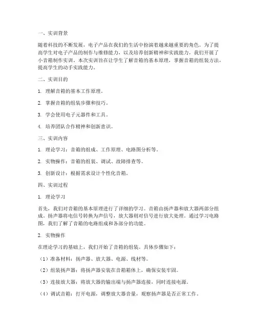 小音箱制作实训报告