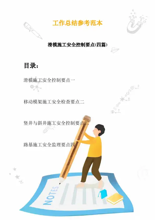 2020滑模施工安全控制要点(四篇)