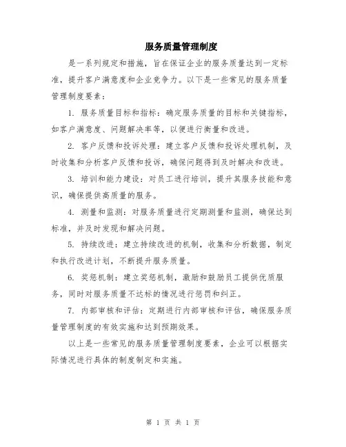 服务质量管理制度