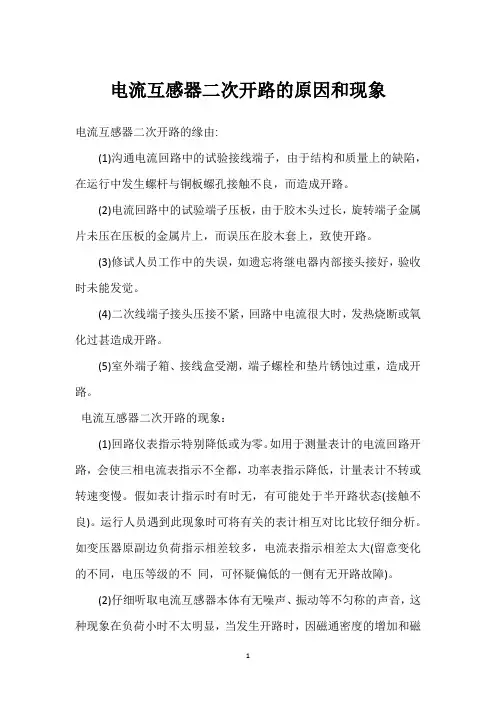 电流互感器二次开路的原因和现象 