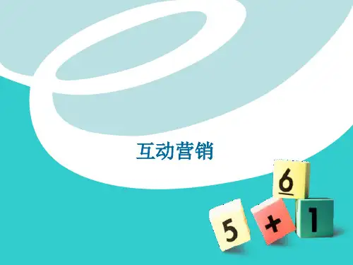 互动营销的基本特点.pptx