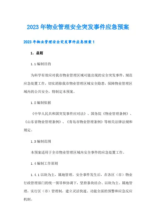 2023年物业管理安全突发事件应急预案