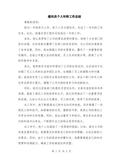 通讯员个人年终工作总结