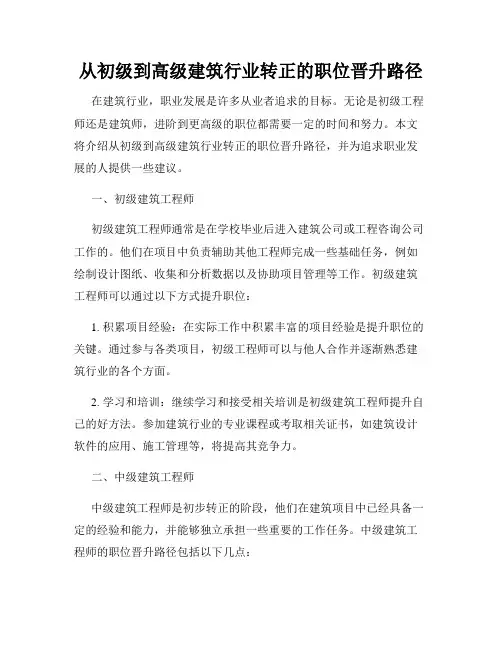 从初级到高级建筑行业转正的职位晋升路径