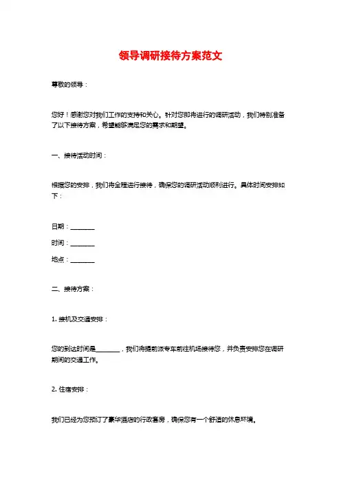 领导调研接待方案范文