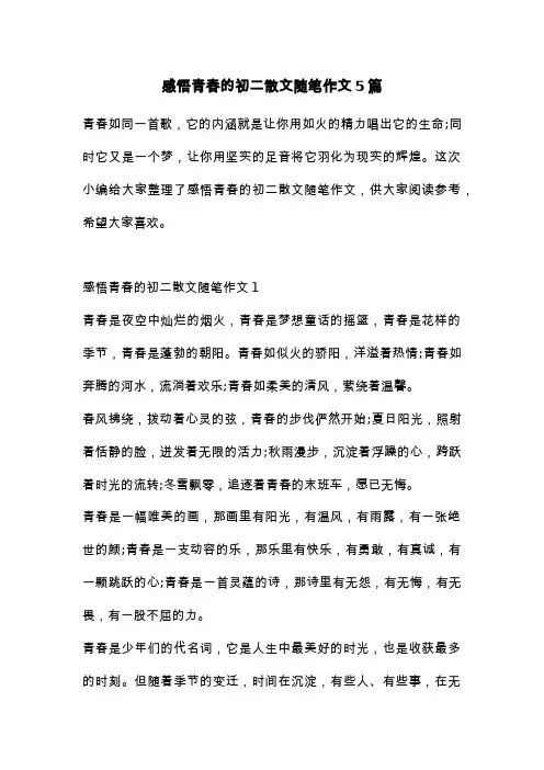 感悟青春的初二散文随笔作文5篇