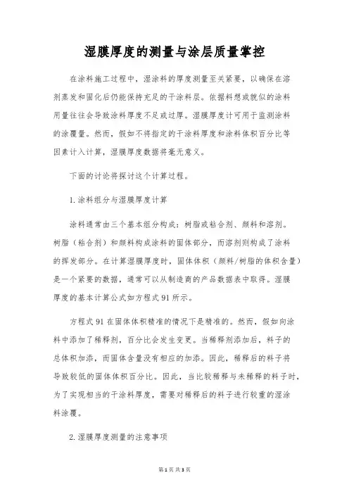 湿膜厚度的测量与涂层质量控制
