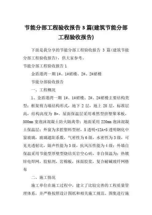 节能分部工程验收报告3篇(建筑节能分部工程验收报告)