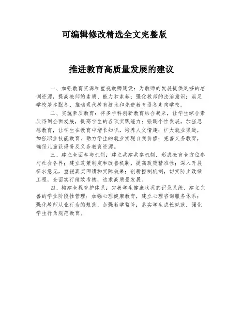 推进教育高质量发展的建议精选全文完整版