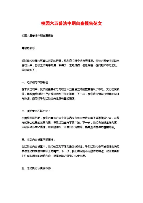 校园六五普法中期自查报告范文