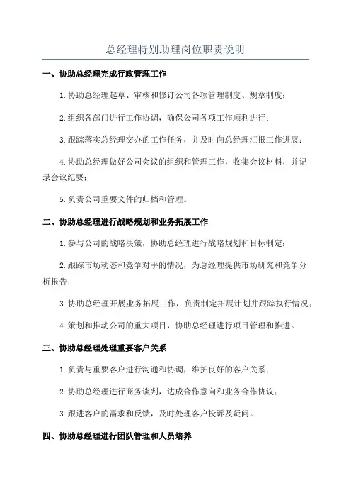 总经理特别助理岗位职责说明