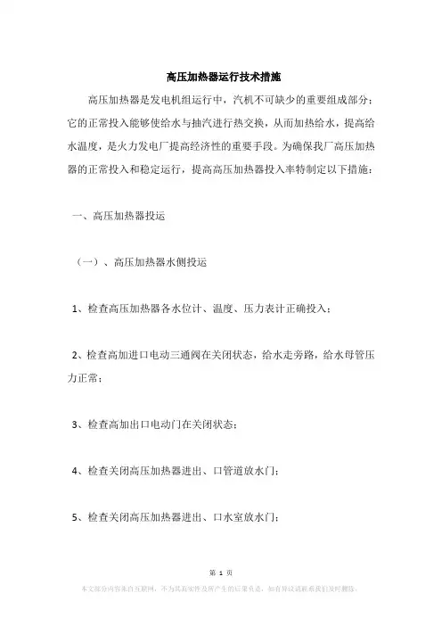 高压加热器运行技术措施
