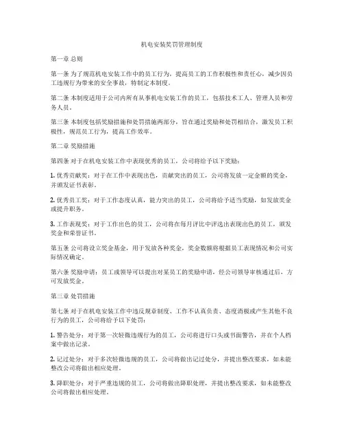 机电安装奖罚管理制度