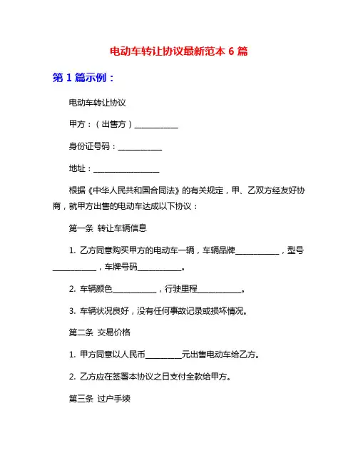电动车转让协议最新范本6篇