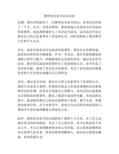 教师党员读书活动总结