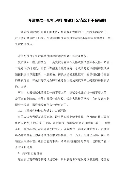 考研复试一般能过吗 复试什么情况下不会被刷