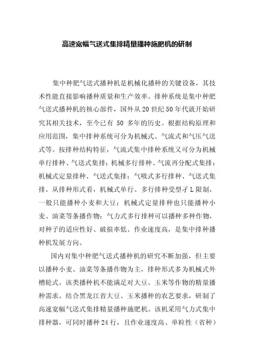 高速宽幅气送式集排精量播种施肥机的研制