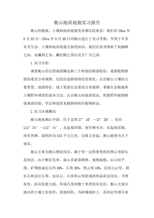 衡山地质地貌实习报告