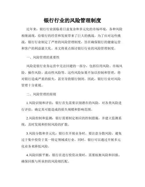 银行行业的风险管理制度