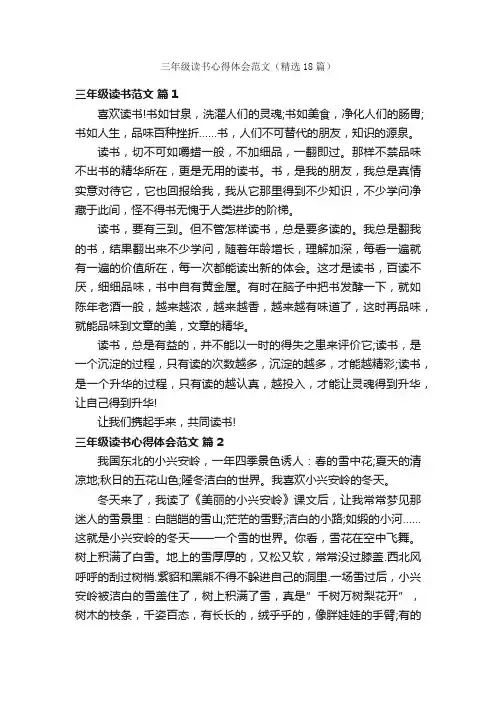 三年级读书心得体会范文（精选18篇）
