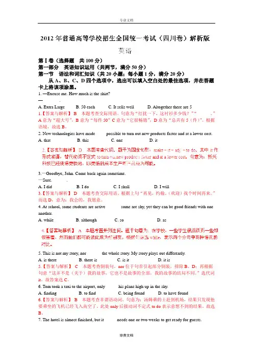 2012年普通高等学校招生全国统一考试 英语(四川卷)解析版.