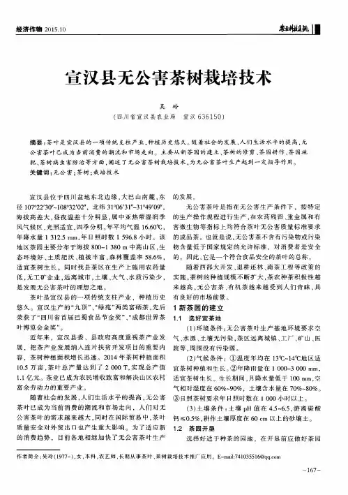 宣汉县无公害茶树栽培技术