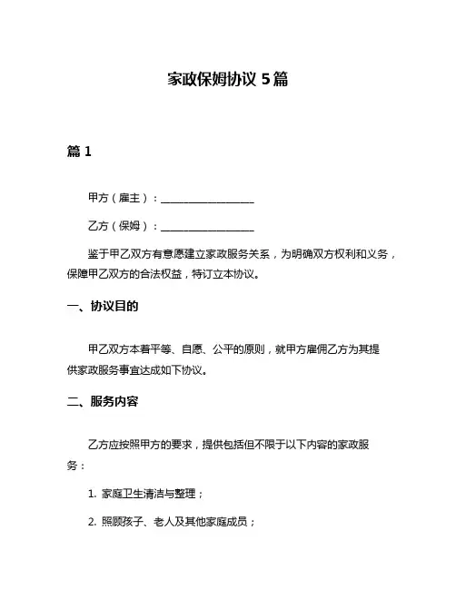 家政保姆协议5篇