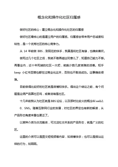 概念化和操作化社区归属感