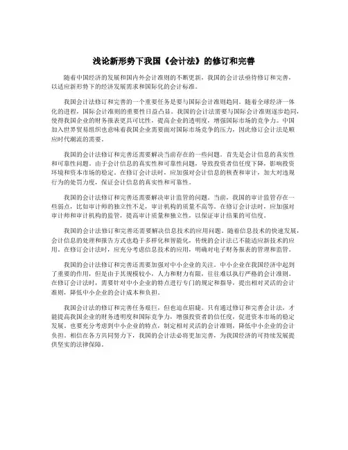 浅论新形势下我国《会计法》的修订和完善