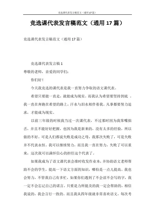 发言稿 竞选课代表发言稿范文(通用17篇)