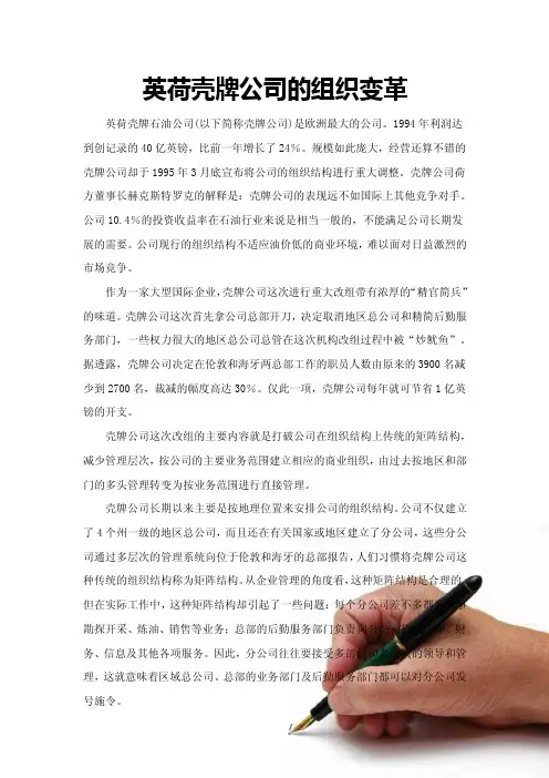 英荷壳牌公司的组织变革