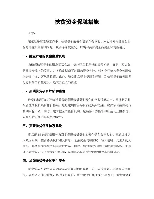 扶贫资金保障措施