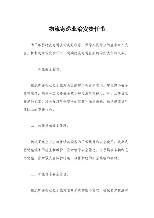 物流寄递业治安责任书