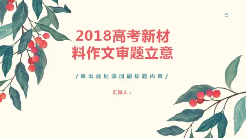 2018高考新材料作文审题立意