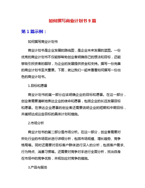 如何撰写商业计划书9篇