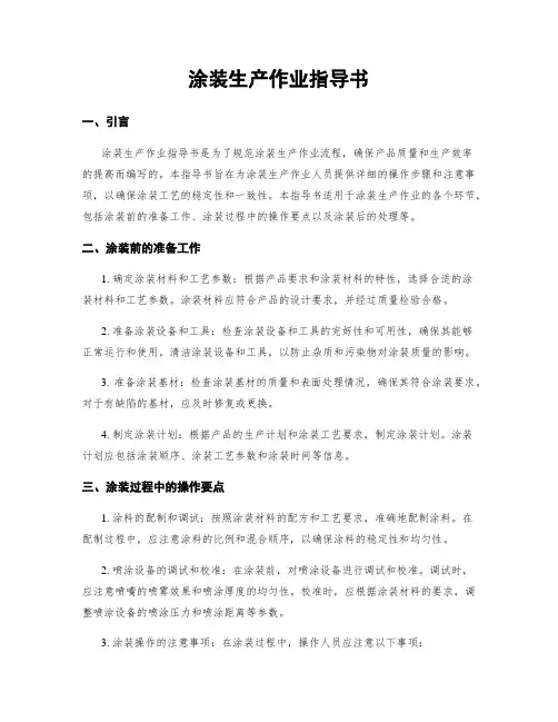 涂装生产作业指导书