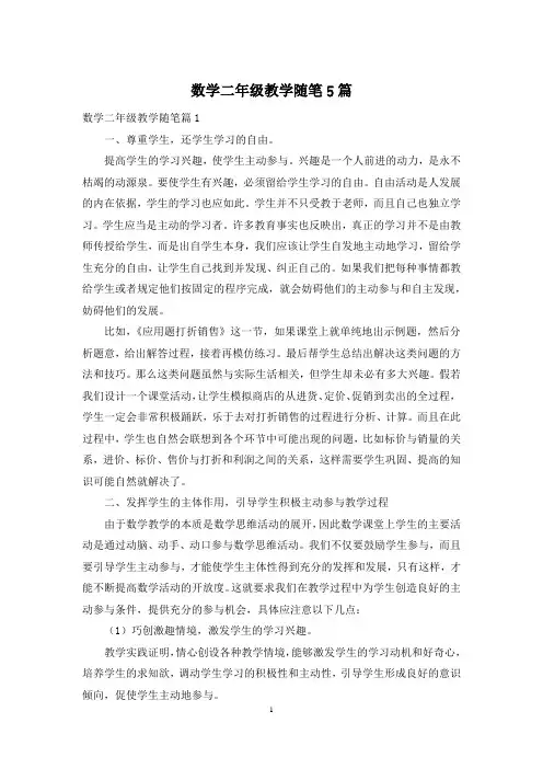 数学二年级教学随笔5篇