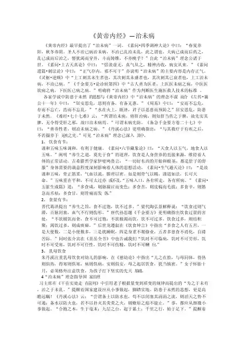 黄帝内经治未病