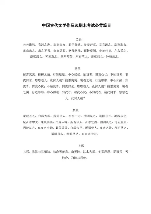 中国古代文学作品选期末考试必背