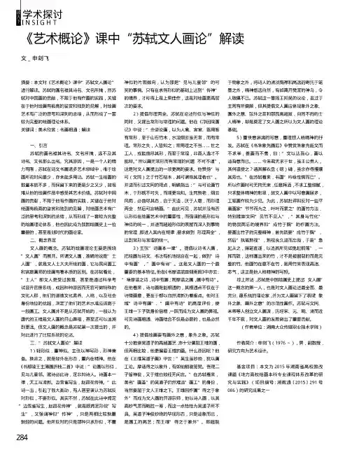《艺术概论》课中“苏轼文人画论”解读
