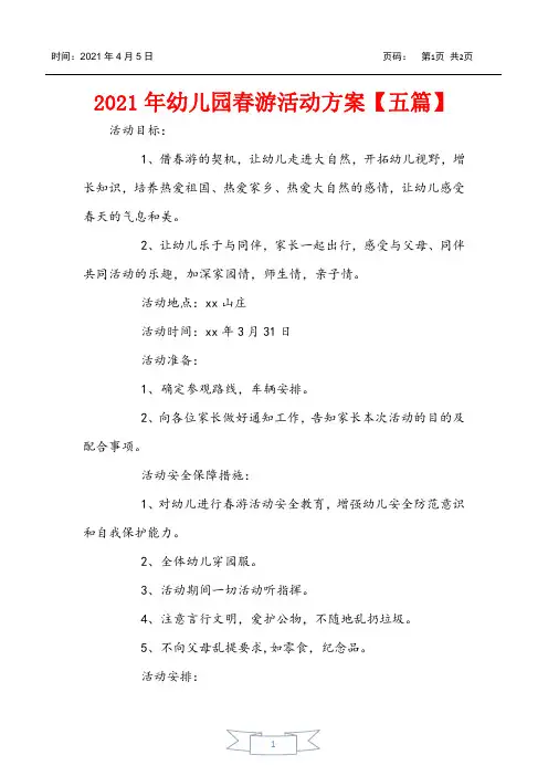 2021年幼儿园春游活动方案【五篇】